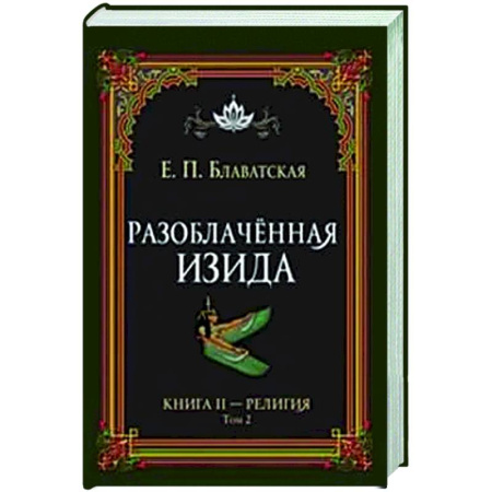Другие эзотерические учения, книга Разоблачённая Изида. Книга II. Религия. Том 2 купить по скидке