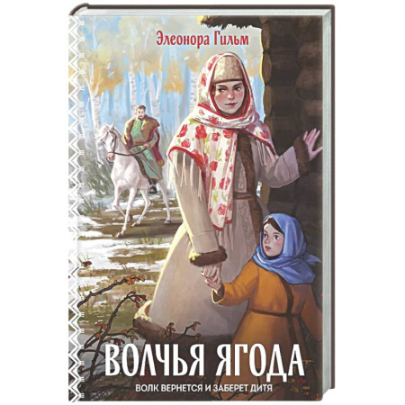 Отечественный любовный роман, книга Волчья ягода (Женская сага #3) купить по скидке