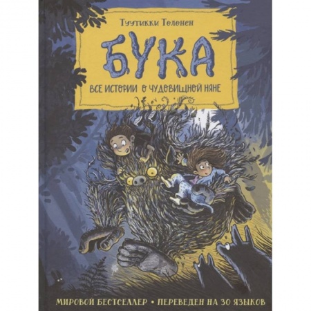 Мистика. Фантастика. Фэнтези, книга Бука. Все истории о чудовищной няне купить по скидке