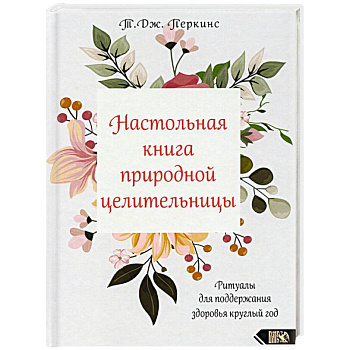 Настольная книга природной целительницы