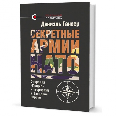 Военное дело. Оружие. Спецслужбы, книга Секретные армии НАТО. Операция Гладио и терроризм в Западной Европе купить по скидке
