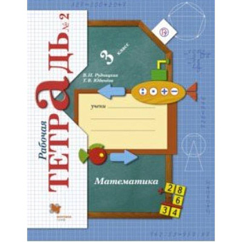 Математика. 3 класс. Рабочая тетрадь. Часть 2. ФГОС