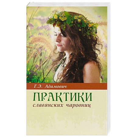 Эзотерические учения, книга Практики славянских чаровниц купить по скидке