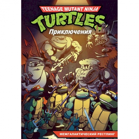 Комиксы. Манга, книга Приключения Черепашек-Ниндзя. Книга 3. Межгалактический рестлинг купить по скидке