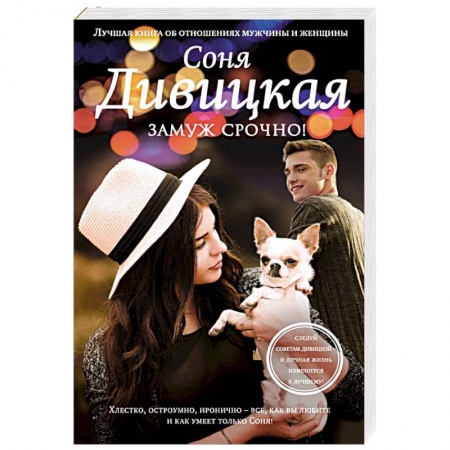 Отечественный любовный роман, книга Замуж срочно! купить по скидке