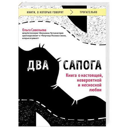 Русская современная проза, книга Два сапога. Книга о настоящей, невероятной и несносной любви купить по скидке