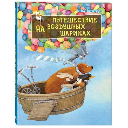Сказки зарубежных писателей, книга Путешествие на воздушных шариках Допечатка купить по скидке