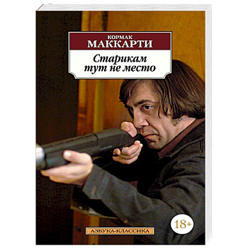 Старикам тут не место