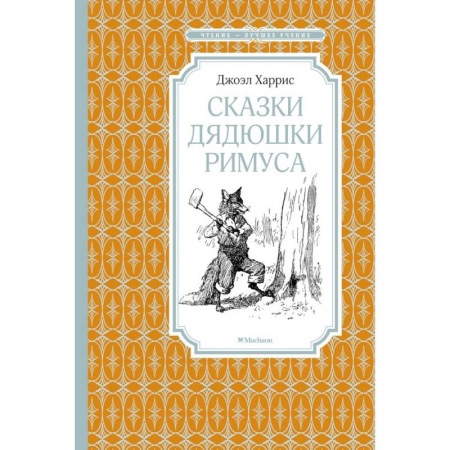 Сказки зарубежных писателей, книга Сказки Дядюшки Римуса купить по скидке