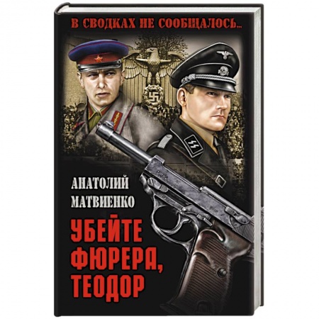 Военный роман, книга Убейте фюрера, Теодор купить по скидке