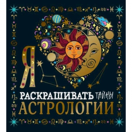 Книги для творчества, книга Я люблю раскрашивать тайны астрологии купить по скидке