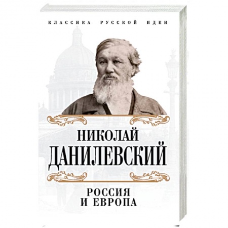 Социальная философия, книга Россия и Европа купить по скидке