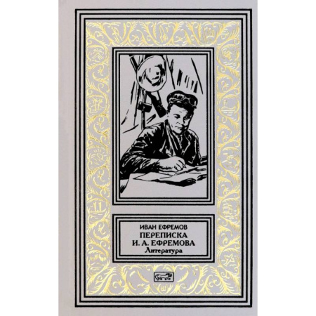 Русская приключенческая литература, книга Переписка И. А. Ефремова. Литература купить по скидке