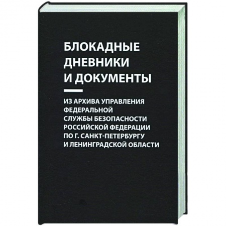 Вторая мировая война (1939-1945), книга Блокадные дневники и документы. Из архива Управления ФСБ РФ по г. Санкт-Петербургу и Лен. области купить по скидке