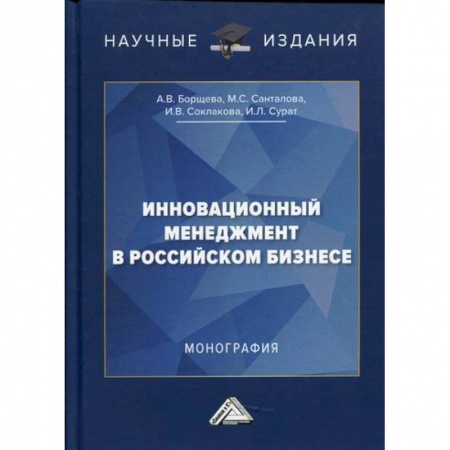 Отраслевой и специальный менеджмент, книга Инновационный менеджмент в российском бизнесе купить по скидке