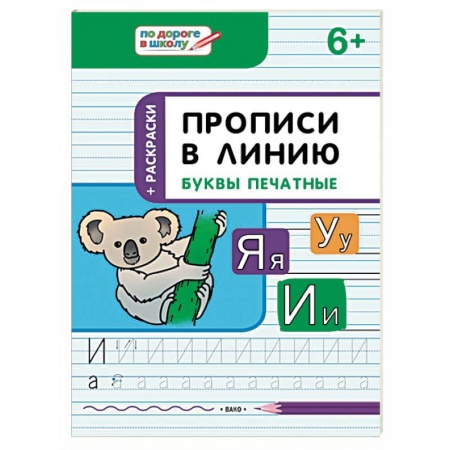 Письмо, мелкая моторика, книга Прописи в линию. Буквы печатные. Тетрадь для занятий с детьми 6-7 лет купить по скидке
