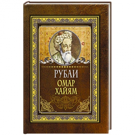 Зарубежная поэзия, книга Рубаи купить по скидке