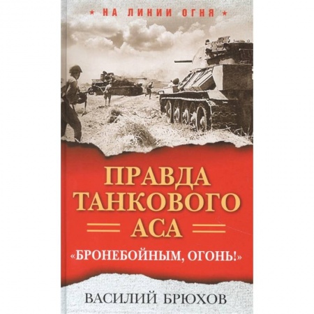 Мемуары, биографии военных деятелей, книга Правда танкового аса. Бронебойным, огонь! купить по скидке