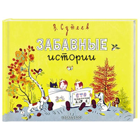 Сказки отечественных писателей, книга Забавные истории купить по скидке