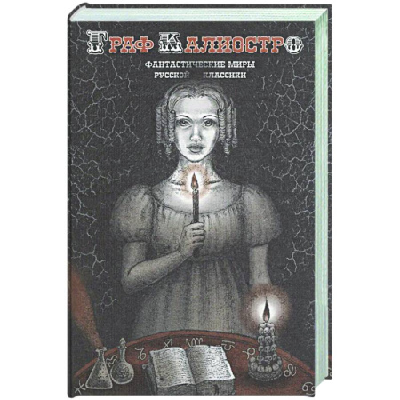 Русская классика, книга Граф Калиостро. Фантастические миры русской классики купить по скидке