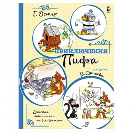 Сказки и истории для малышей, книга Приключения Пифа купить по скидке