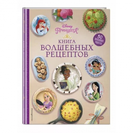 Познавательная литература, книга Disney. Принцессы. Книга волшебных рецептов купить по скидке