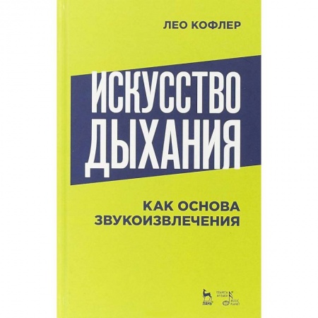 Другие учебные пособия, книга Искусство дыхания как основа звукоизвлечения: Учебное пособие. Кофлер Л. купить по скидке