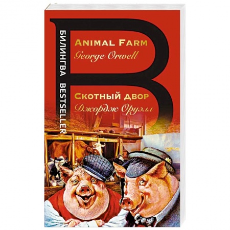 Литература на иностранном языке для детей, книга Скотный двор купить по скидке