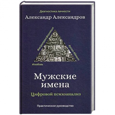 Психоанализ, книга Мужские имена. Цифровой психоанализ купить по скидке