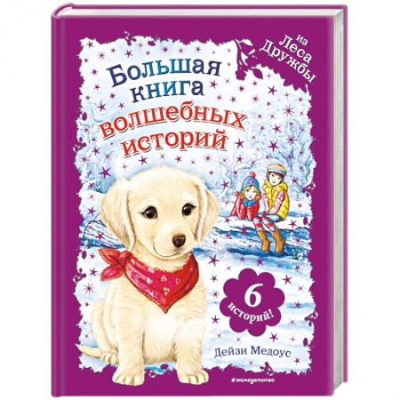 Сказки зарубежных писателей, книга Большая книга волшебных историй из Леса Дружбы купить по скидке