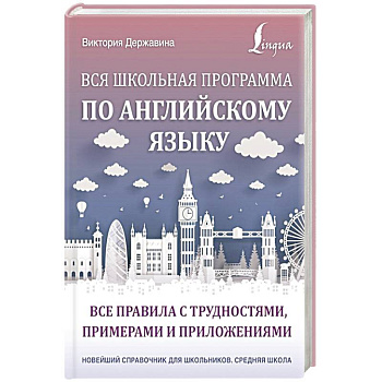 Вся школьная программа по английскому языку. Все правила с трудностями, примерами и приложениями