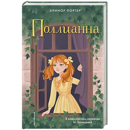 Повести и рассказы о детях, книга Поллианна купить по скидке