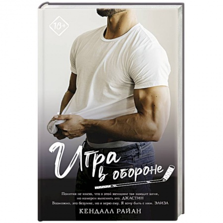 Зарубежный любовный роман, книга Игра в обороне купить по скидке