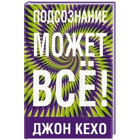 Эзотерика. Парапсихология. Тайны, книга Подсознание может все! купить по скидке