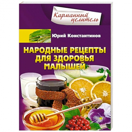 Народные лечебники, книга Народные рецепты для здоровья малышей купить по скидке