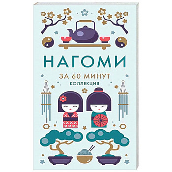 Нагоми.Смысл жизни по-японски Ногами