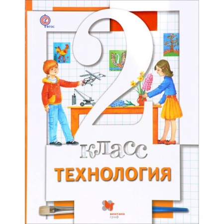 Технология, книга Технология. 2 класс. Учебник купить по скидке
