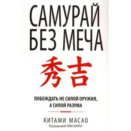 Практическая психология, книга Самурай без меча купить по скидке