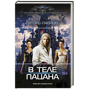 В теле пацана