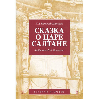 Сказка о царе Салтане. Опера в 4 действиях с прологом Сказка о царе Салтане. Опера в 4 действиях с прологом