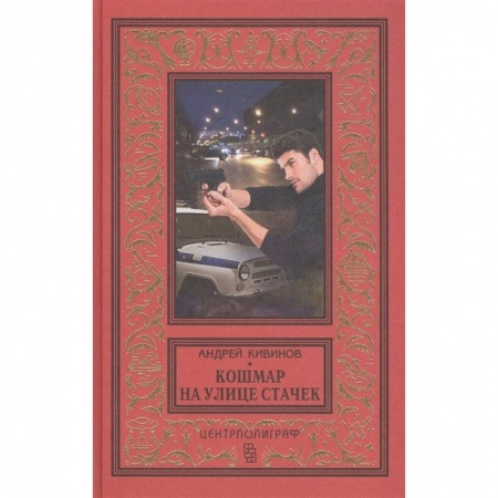 Приключения, книга Кошмар на улице Стачек купить по скидке