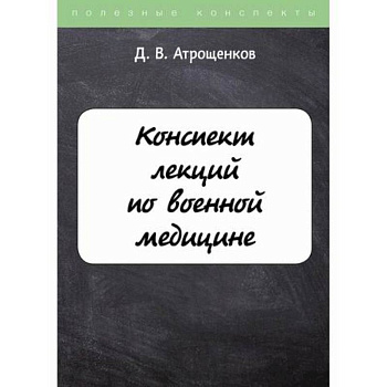 Конспект лекций по военной медицине