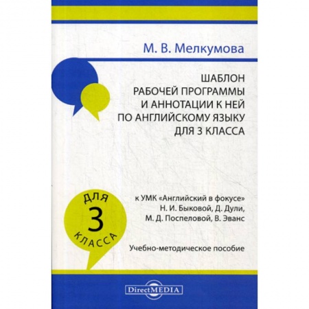 Общие работы по педагогике, книга Шаблон рабочей программы и аннотации к ней по английскому языку для 3 класса купить по скидке