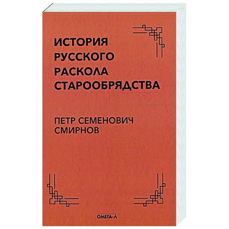 Духовная литература, книга История русского раскола старообрядства купить по скидке