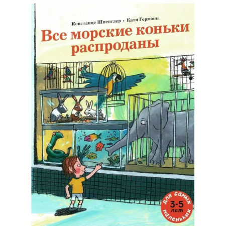 Приключения. Детективы, книга Все морские коньки распроданы купить по скидке