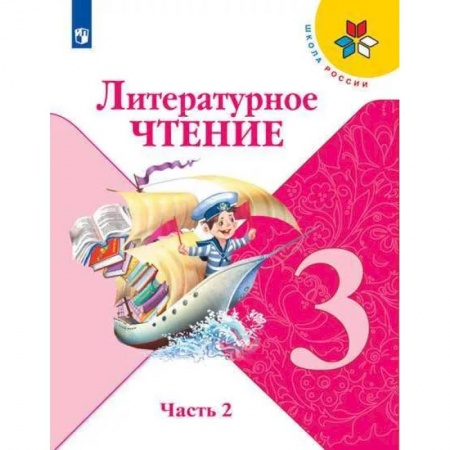 Образовательные системы. 1-4 классы, книга Литературное чтение. 3 класс. Учебник. В 2 ч. Часть 2 купить по скидке