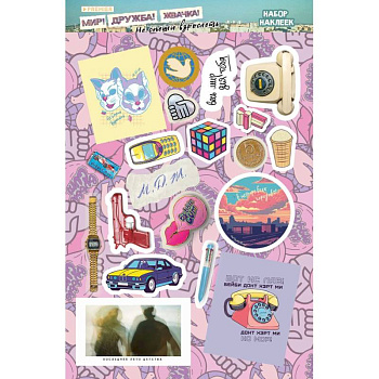 Мир! Дружба! Жвачка! Набор наклеек. Не спеши взрослеть