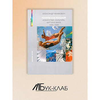 Полеты над бездной. Искусство, культура, картина мира 1930-1990