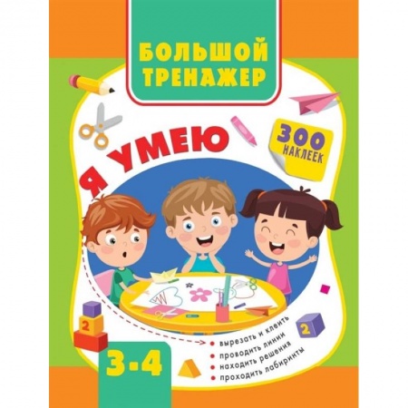 Книги для дошкольников (4-6 лет), книга Большой тренажер. Я умею 3-4 года купить по скидке