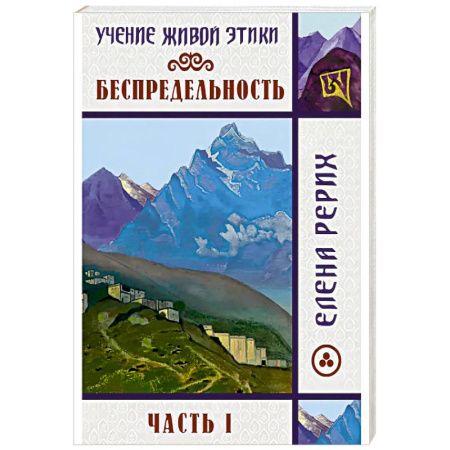 Русские философы, книга Беспредельность. Часть 1. Учение Живой Этики купить по скидке